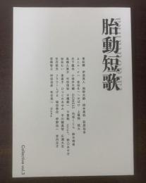 胎動短歌 Collective vol.3
