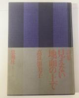 詩集 見えない地面の上で