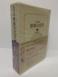 【集英社版世界の文学①】ジョイス/ズヴェーヴォ 月報有