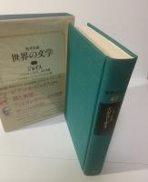【集英社版世界の文学①】ジョイス/ズヴェーヴォ 月報有