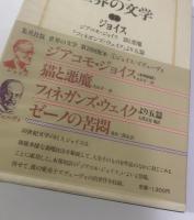 【集英社版世界の文学①】ジョイス/ズヴェーヴォ 月報有