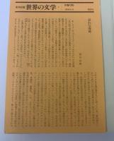 【集英社版世界の文学①】ジョイス/ズヴェーヴォ 月報有