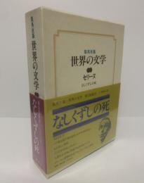 【集英社版世界の文学⑦】セリーヌ「なしくずしの死」 月報有