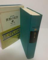 【集英社版世界の文学⑦】セリーヌ「なしくずしの死」 月報有