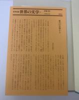 【集英社版世界の文学⑦】セリーヌ「なしくずしの死」 月報有