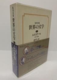 【集英社版世界の文学24】ユルスナール/ガデンヌ 月報有