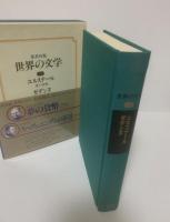 【集英社版世界の文学24】ユルスナール/ガデンヌ 月報有