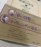 【集英社版世界の文学24】ユルスナール/ガデンヌ 月報有