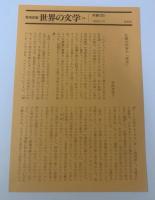 【集英社版世界の文学24】ユルスナール/ガデンヌ 月報有