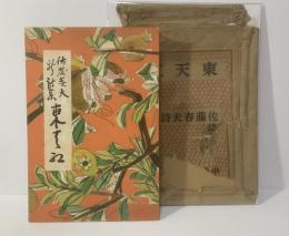 東天紅 佐藤春夫新詩集