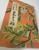 東天紅 佐藤春夫新詩集