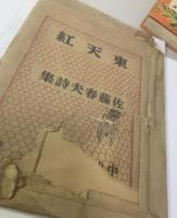 東天紅 佐藤春夫新詩集