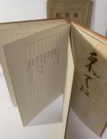 東天紅 佐藤春夫新詩集