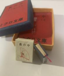 藪の中 【今野書房・ミクロ文庫】