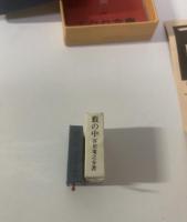 藪の中 【今野書房・ミクロ文庫】