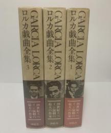 ロルカ戯曲全集 【全3巻揃】