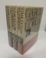 ロルカ戯曲全集 【全3巻揃】