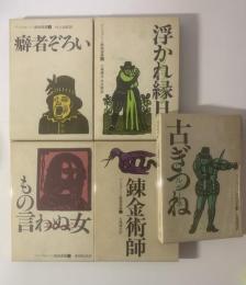 ベン・ジョンソン戯曲選集 【全5巻揃】