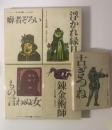 ベン・ジョンソン戯曲選集 【全5巻揃】