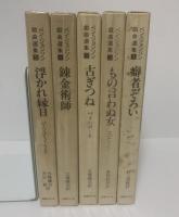 ベン・ジョンソン戯曲選集 【全5巻揃】