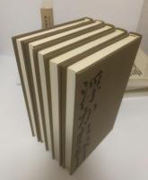 ベン・ジョンソン戯曲選集 【全5巻揃】