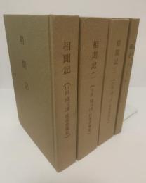 相聞記-山根徳太郎・きよ 往復書簡集 國史ノート 【4冊セット】