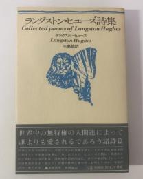 ラングストン・ヒューズ詩集 〈思潮社・海外詩シリーズ〉