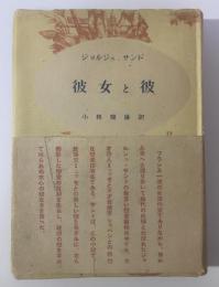 彼女と彼 〈ジョルジュ・サンド選集〉