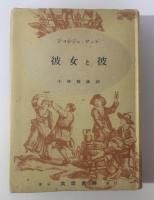 彼女と彼 〈ジョルジュ・サンド選集〉