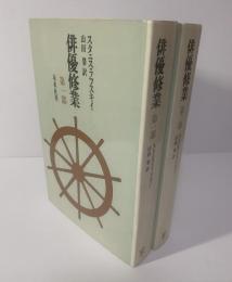 新装版 俳優修業 【全2冊揃】