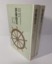 新装版 俳優修業 【全2冊揃】
