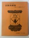 実験演劇論　持たざる演劇めざして