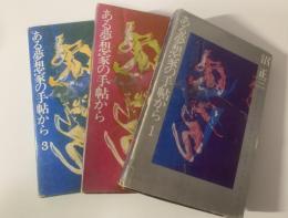 ある夢想家の手帖から 【全3冊揃】