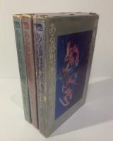 ある夢想家の手帖から 【全3冊揃】