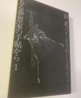 ある夢想家の手帖から 【全3冊揃】