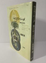 ヤコブ・ベーメ 開けゆく次元