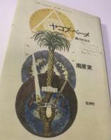 ヤコブ・ベーメ 開けゆく次元