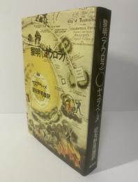 黎明(アウロラ)