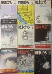 終末から 【全9冊揃】
