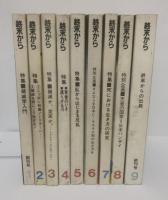 終末から 【全9冊揃】