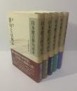 山本健吉俳句読本 【全5巻揃・月報完】