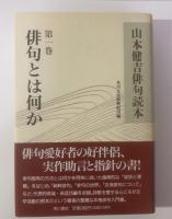 山本健吉俳句読本 【全5巻揃・月報完】