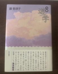 句集 遊学