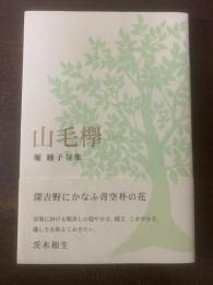 句集 山毛欅