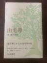 句集 山毛欅