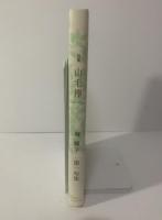 句集 山毛欅