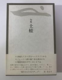 句集 土蛙