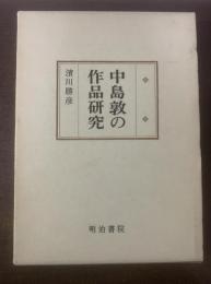 中島敦の作品研究