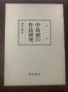 中島敦の作品研究