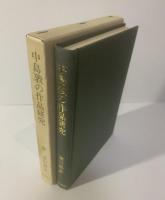 中島敦の作品研究